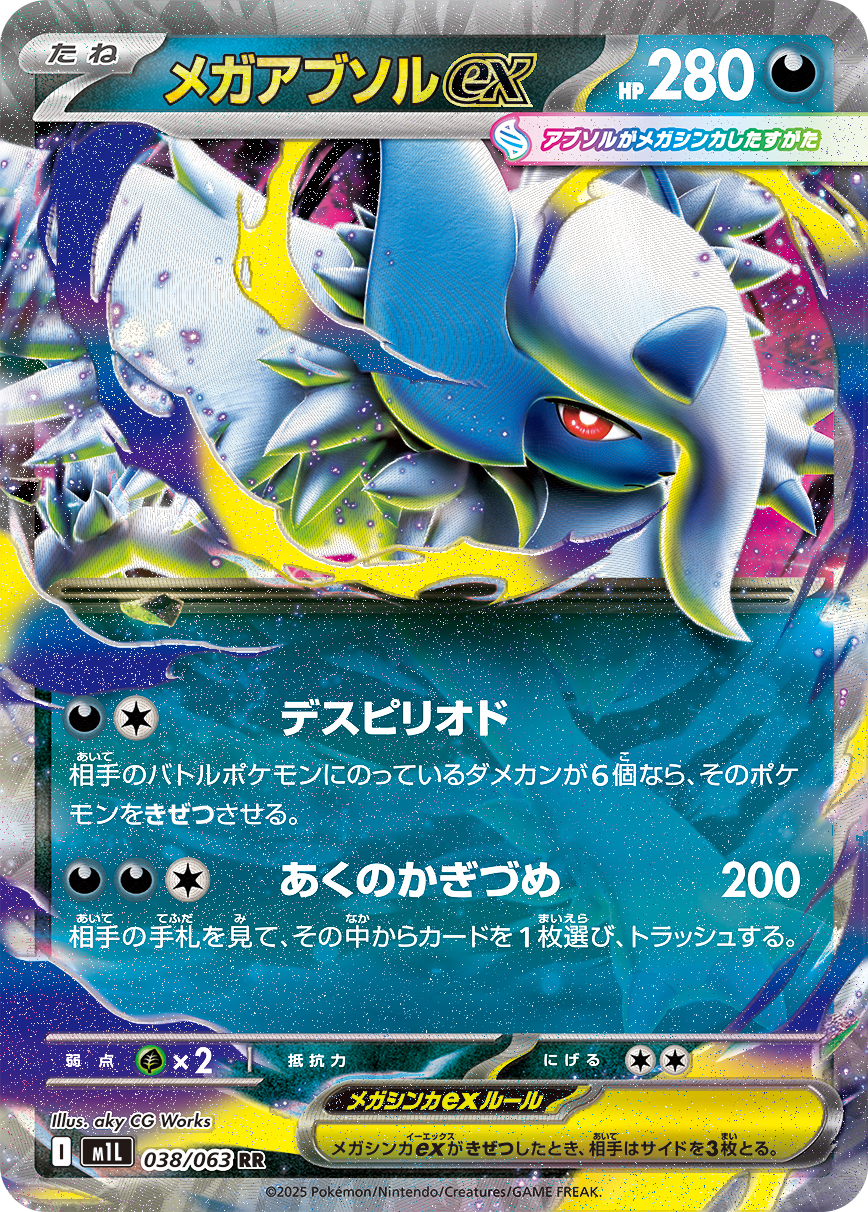 メガアブソルex